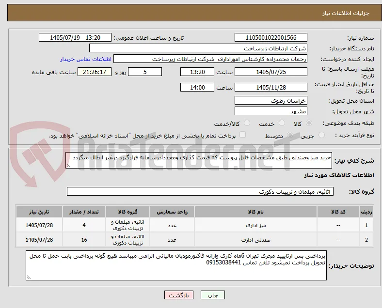 خرید میز وصندلی طبق مشخصات فایل پیوست که قیمت کذاری ومجددادرسامانه قرارگیرد درغیر ابطال میگردد