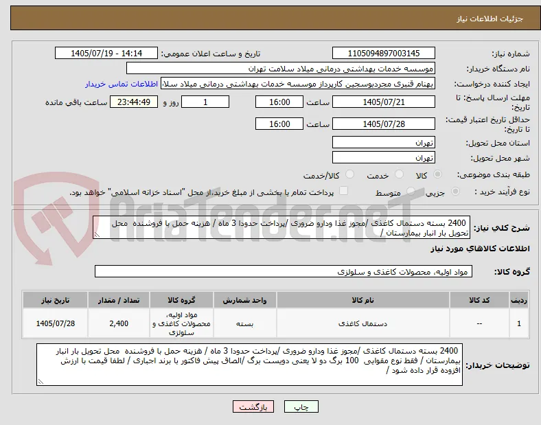  2400 بسته دستمال کاغذی /مجوز غذا ودارو ضروری /پرداخت حدودا 3 ماه / هزینه حمل با فروشنده  محل تحویل بار انبار بیمارستان /
