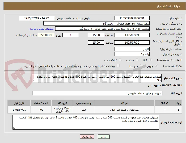 هندراپ محلول ضد عفونی کننده دست 500 سی سی پمپ دار تعداد 400 عدد پرداخت 3 ماهه پس از تحویل کالا