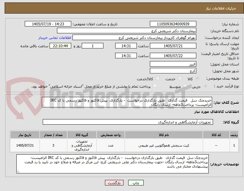 خریدچک سل   قیمت گذاری   طبق بارگذاری درخواست  - بارگذاری  پیش فاکتور و فاکتور رسمی با کد IRC الزامیست- پرداخت3ماهه- ارسال رایگان 