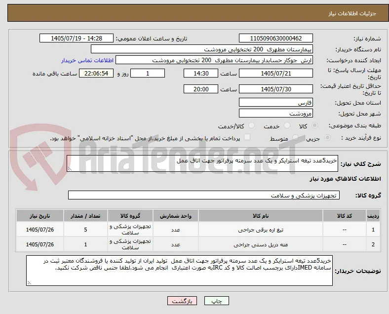 خرید5عدد تیغه استرایکر و یک عدد سرمته پرفراتور جهت اتاق عمل  