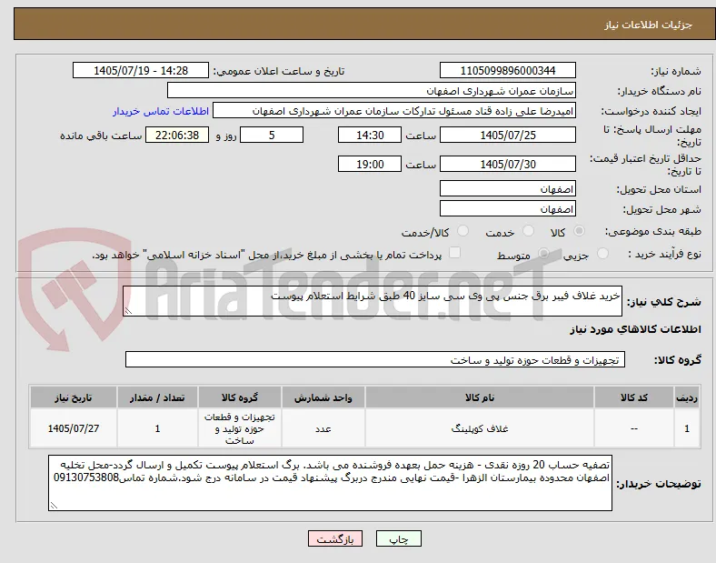 خرید غلاف فیبر برق جنس پی وی سی سایز 40 طبق شرایط استعلام پیوست 