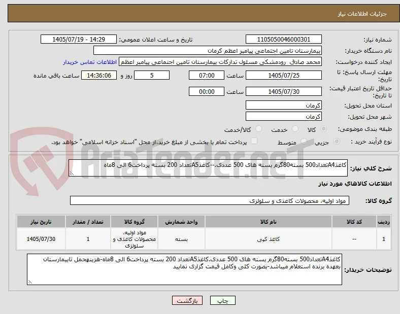 کاغذA4تعداد500 بسته80گرم بسته های 500 عددی.--کاغذA5تعداد 200 بسته پرداخت6 الی 8ماه