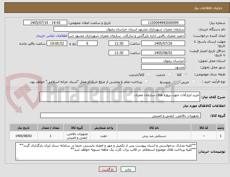 خرید ابزارآلات جهت پروژه های سازمان عمران