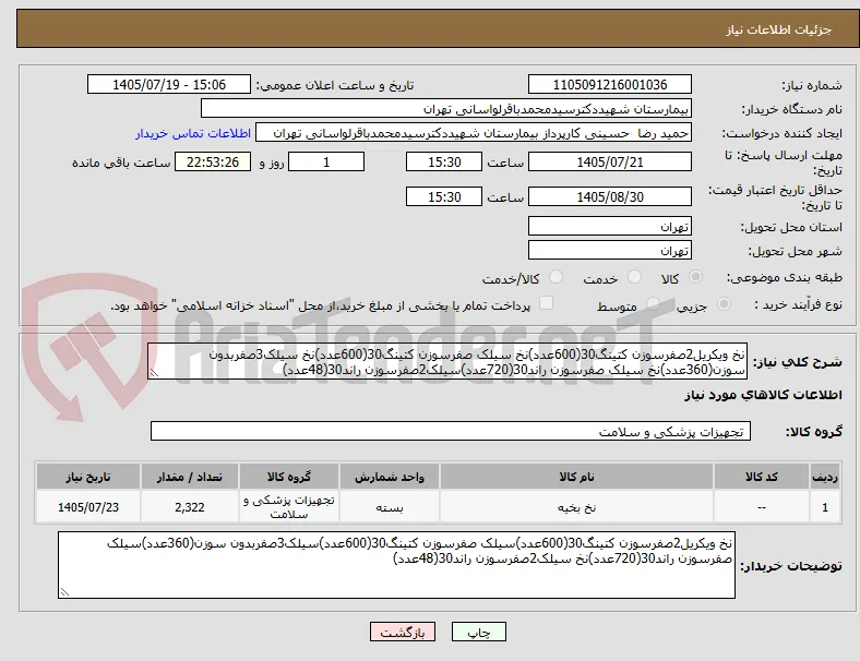 نخ ویکریل2صفرسوزن کتینگ30(600عدد)نخ سیلک صفرسوزن کتینگ30(600عدد)نخ سیلک3صفربدون سوزن(360عدد)نخ سیلک صفرسوزن راند30(720عدد)سیلک2صفرسوزن راند30(48عدد)