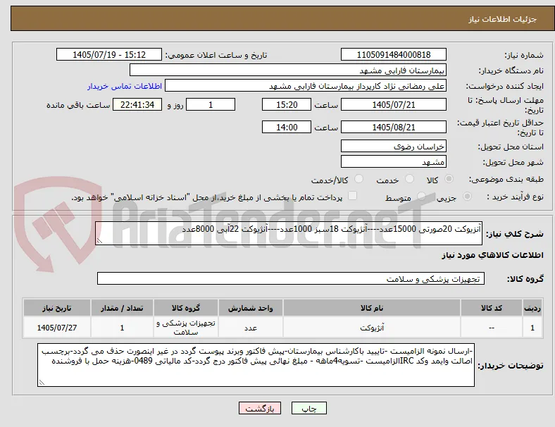 آنزیوکت 20صورتی 15000عدد----آنژیوکت 18سبز 1000عدد----آنژیوکت 22آبی 8000عدد