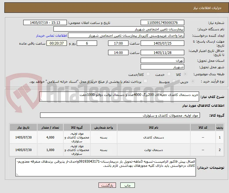خرید دستمال کاغذی جعبه ای 200برگ 4000عدد و دستمال توالت دوقلو 1000جفت