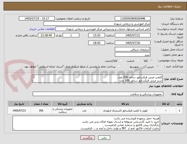 کلمپ مینی فیکساتور ساعد 200 عدد
شنز مینی فیکساتور ساعد 100 عدد
راد مینی فیکساتور ساعد 50 عدد
