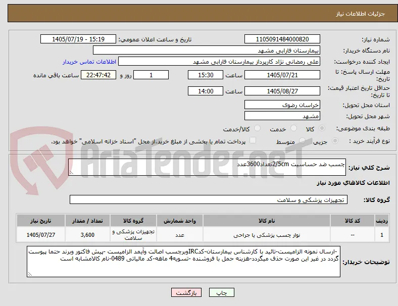 چسب ضد حساسیت 2/5cmتعداد3600عدد