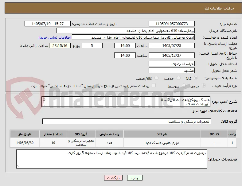 ماسک برونکو/انقضا حداقل2 سال
 /پرداخت نقدی،
