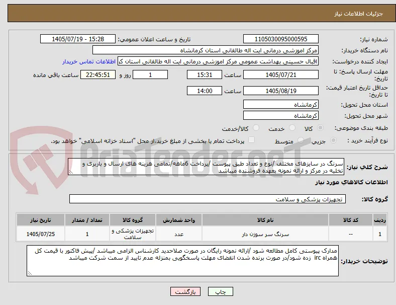 سرنگ در سایزهای مختلف /نوع و تعداد طبق پیوست /پرداخت 6ماهه/تمامی هزینه های ارسال و باربری و تخلیه در مرکز و ارائه نمونه بعهده فروشنده میباشد 