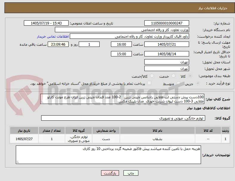 100دست پیش دستی لب طلایی رادیانس چینی زرین   2-100 عدد قندان چینی زرین ایران طرح مونت کارلو طلایی 3-100 دست لیوان شربت خوری  مدل بلینک مکس 
