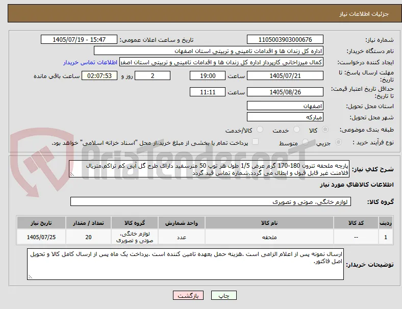 پارچه ملحفه تترون 180-170 گرم عرض 1/5 طول هر توپ 50 مترسفید دارای طرح گل آبی کم تراکم.متریال فلامنت غیر قابل قبول و ابطال می گردد.شماره تماس قید گردد