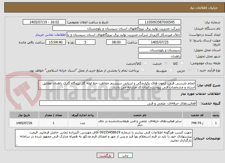 انجام بازرسی فنی، آزمون های یکپارچگی و ارزیابی سیستم حفاظت خط لوله گاز نیروگاه گازی زاهدان مطابق اسناد و مشخصات فنی پیوست. ایران کد مشابه می باشد.