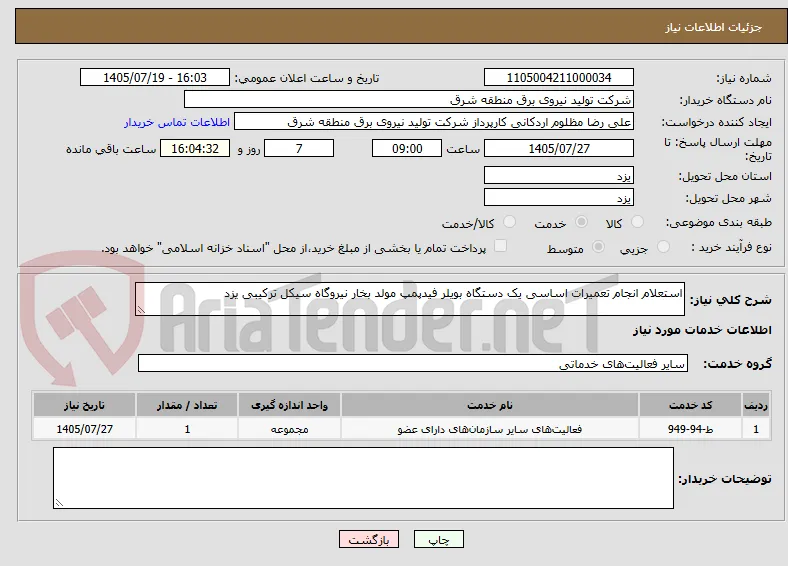 استعلام انجام تعمیرات اساسی یک دستگاه بویلر فیدپمپ مولد بخار نیروگاه سیکل ترکیبی یزد