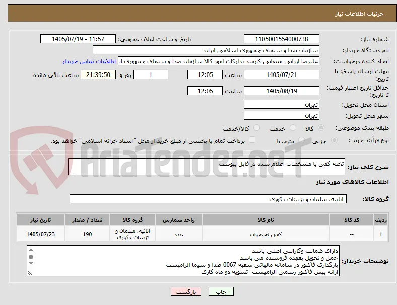 تخته کفی با مشخصات اعلام شده در فایل پیوست