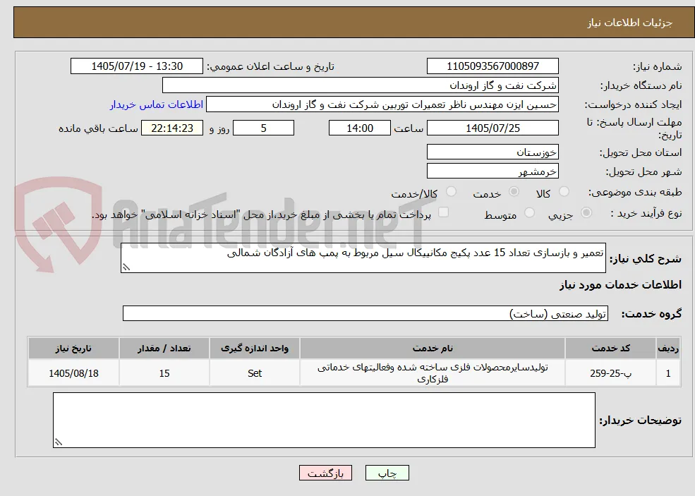تعمیر و بازسازی تعداد 15 عدد پکیج مکانییکال سیل مربوط به پمپ های آزادگان شمالی