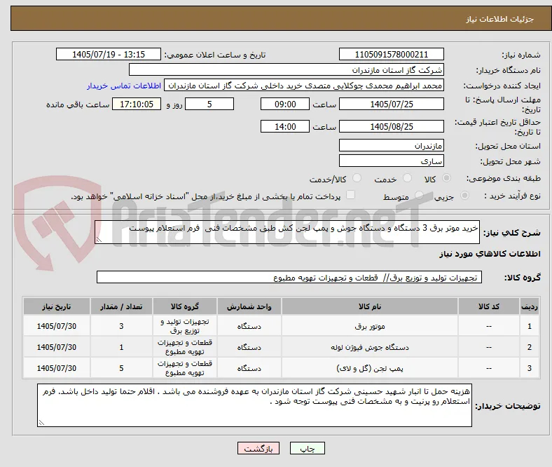 خرید موتر برق 3 دستگاه و دستگاه جوش و پمپ لجن کش طبق مشخصات فنی  فرم استعلام پیوست