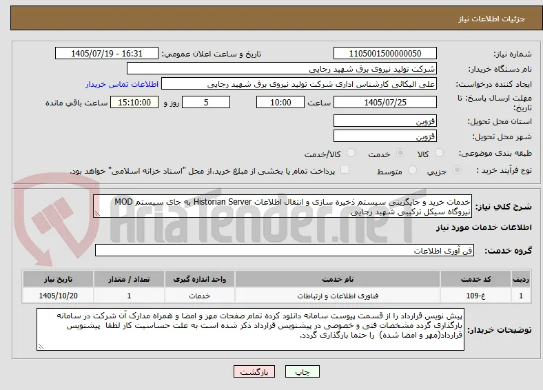خدمات خرید و جایگزینی سیستم ذخیره سازی و انتقال اطلاعات Historian Server به جای سیستم MOD نیروگاه سیکل ترکیبی شهید رجایی