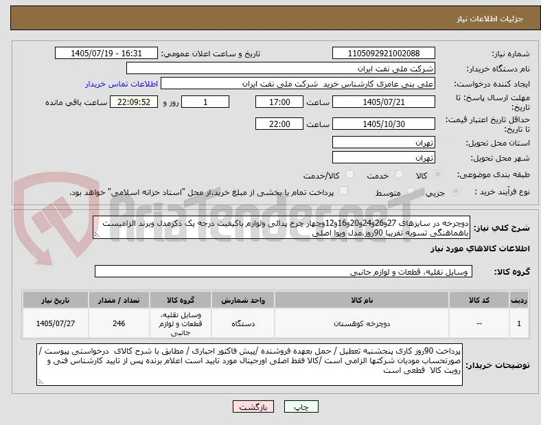 دوچرخه در سایزهای 27و26و24و20و16و12وچهار چرخ پدالی ولوازم باکیفیت درجه یک ذکرمدل وبرند الزامیست باهماهنگی تسویه تفریبا 90روز.مدل ویوا اصلی