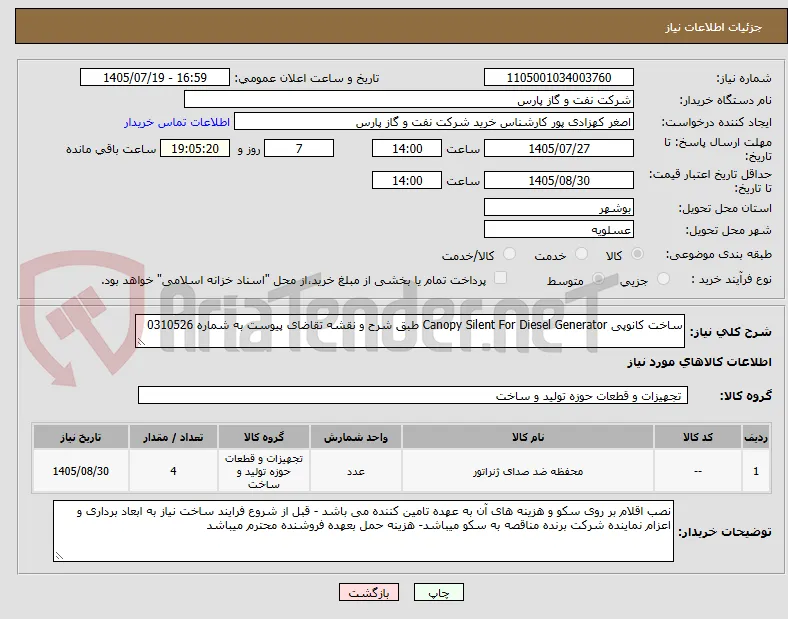 ساخت کانوپی Canopy Silent For Diesel Generator طبق شرح و نقشه تقاضای پیوست به شماره 0310526