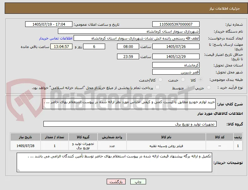 خرید لوازم خودرو مطابق با لیست کمی و کیفی اجناس مورد نظر ارائه شده در پیوست استعلام بهای حاضر ... .