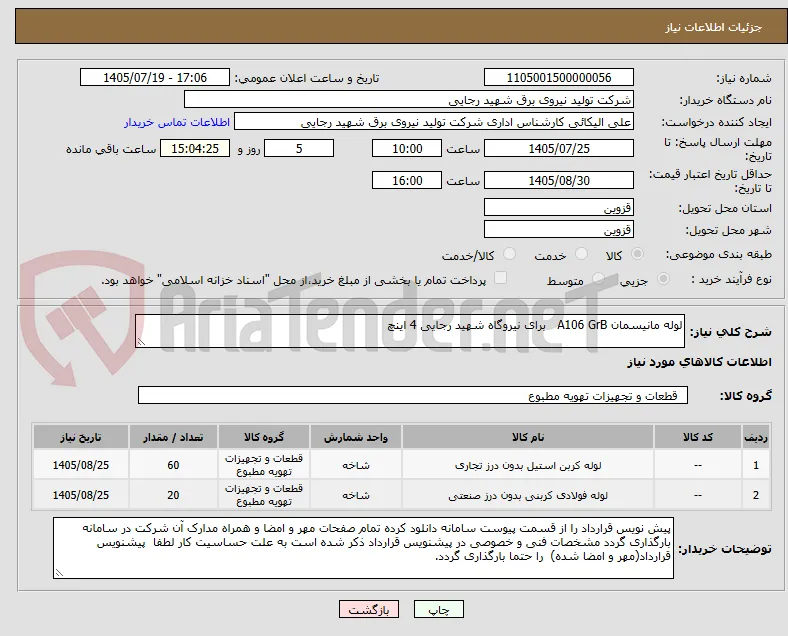 لوله مانیسمان A106 GrB   برای نیروگاه شهید رجایی 4 اینچ