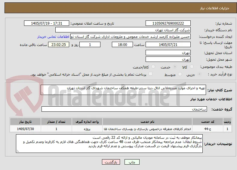 تهیه و اجرای موارد مستغلاتی اتاق دیتا سنتر-طبقه همکف ساختمان شهدای گاز استان تهران