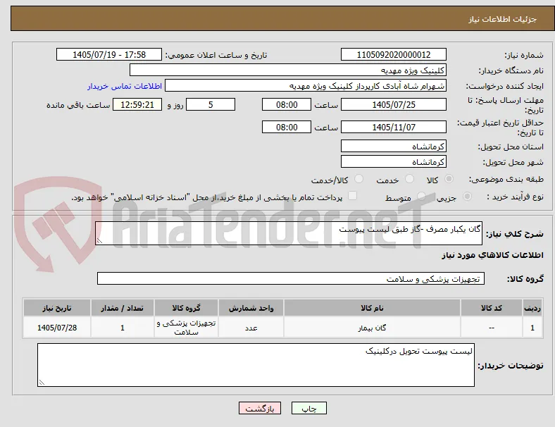 گان یکبار مصرف -گاز طبق لیست پیوست
