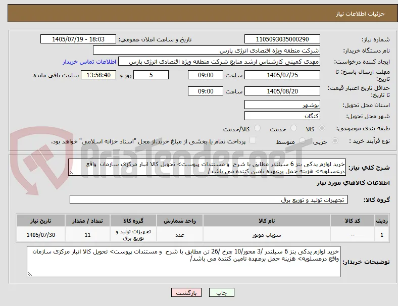 خرید لوازم یدکی بنز 6 سیلندر مطابق با شرح  و مستندات پیوست> تحویل کالا انبار مرکزی سازمان  واقع درعسلویه> هزینه حمل برعهده تامین کننده می باشد/