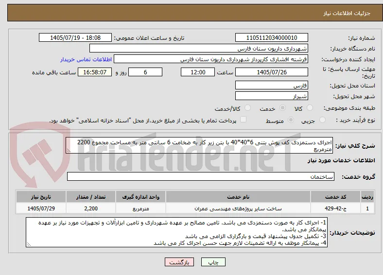 اجرای دستمزدی کف پوش بتنی 6*40*40 با بتن زیر کار به ضخامت 6 سانتی متر به مساحت مجموع 2200 مترمربع