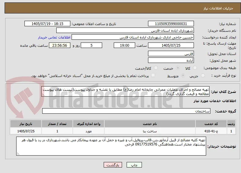تهیه مصالح و اجرای عملیات عمرانی چایخانه امام رضا(ع) مطابق با نقشه و جداول پیوست(لیست های پیوست مطالعه و قیمت گذاری گردد)