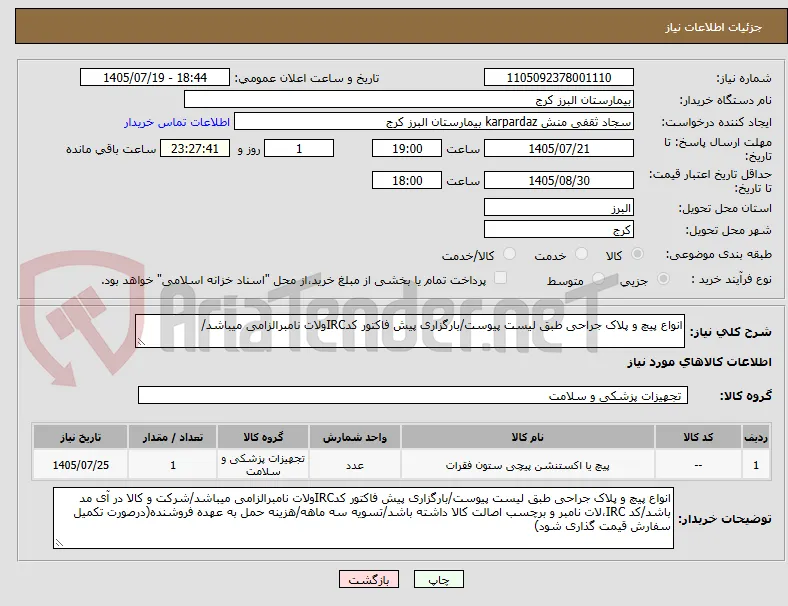انواع پیچ و پلاک جراحی طبق لیست پیوست/بارگزاری پیش فاکتور کدIRCولات نامبرالزامی میباشد/