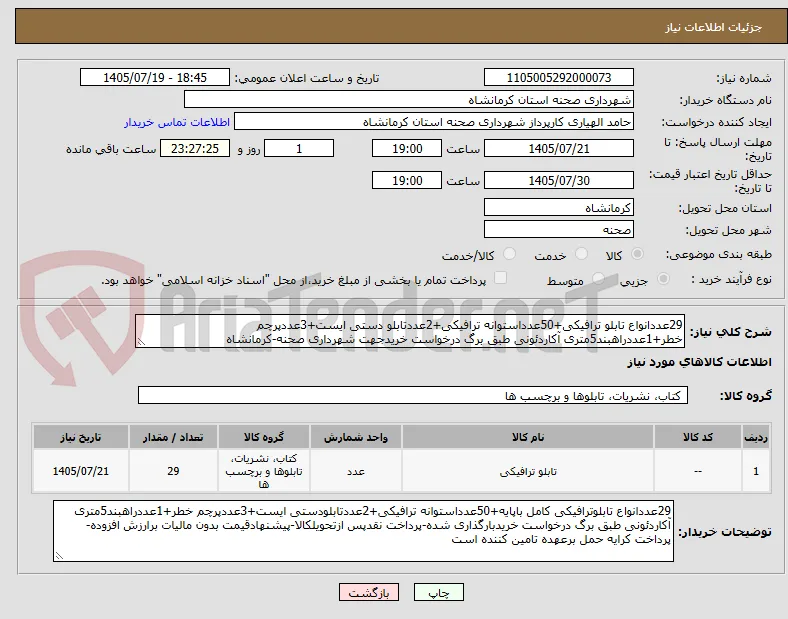 29عددانواع تابلو ترافیکی+50عدداستوانه ترافیکی+2عددتابلو دستی ایست+3عددپرچم خطر+1عددراهبند5متری آکاردئونی طبق برگ درخواست خریدجهت شهرداری صحنه-کرمانشاه