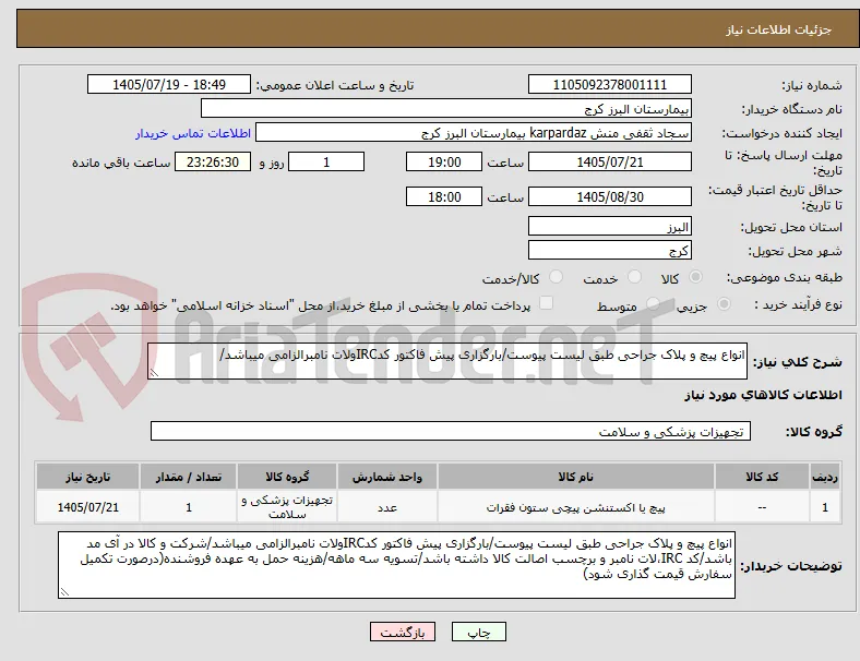 انواع پیچ و پلاک جراحی طبق لیست پیوست/بارگزاری پیش فاکتور کدIRCولات نامبرالزامی میباشد/
