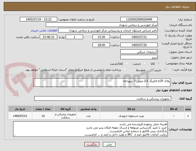 پلاک LCP لاکینگ 3.5 میلی 7 سوراخه