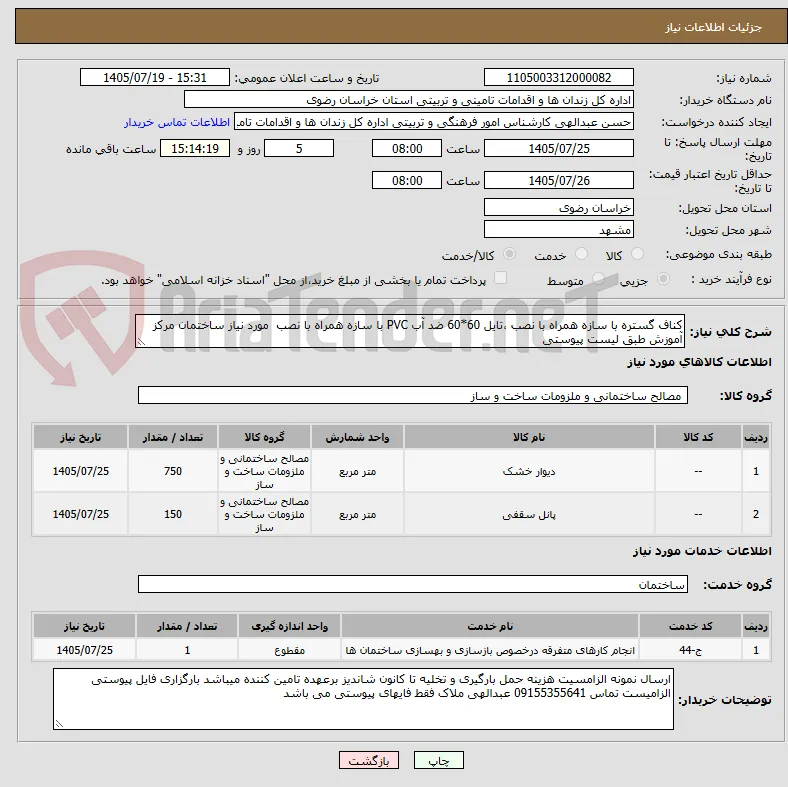 کناف گستره با سازه همراه با نصب ،تایل 60*60 ضد آب PVC با سازه همراه با نصب  مورد نیاز ساختمان مرکز آموزش طبق لیست پیوستی 