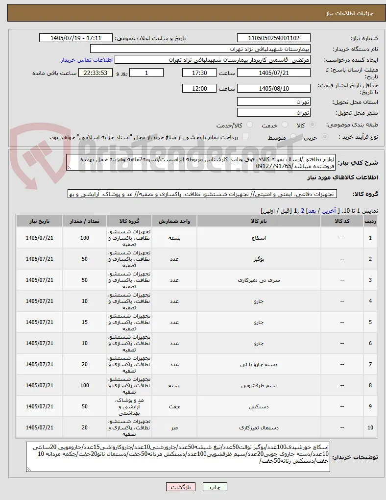لوازم نظافتی/ارسال نمونه کالای فوق وتایید کارشناس مربوطه الزامیست/تسویه2ماهه وهزینه حمل بهعده فروشنده میباشد/09127791765
