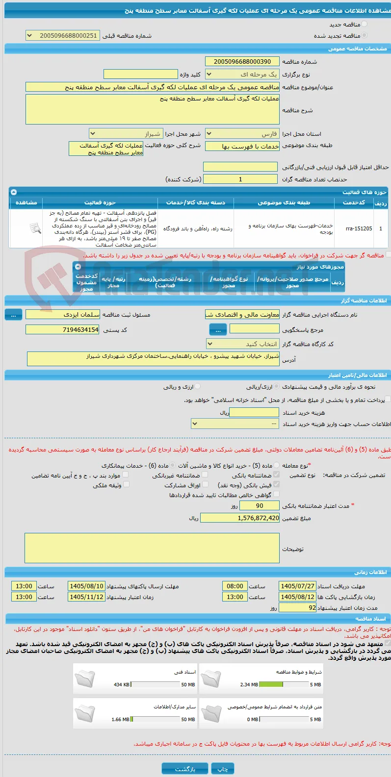 مناقصه عمومی یک مرحله ای عملیات لکه گیری آسفالت معابر سطح منطقه پنج  