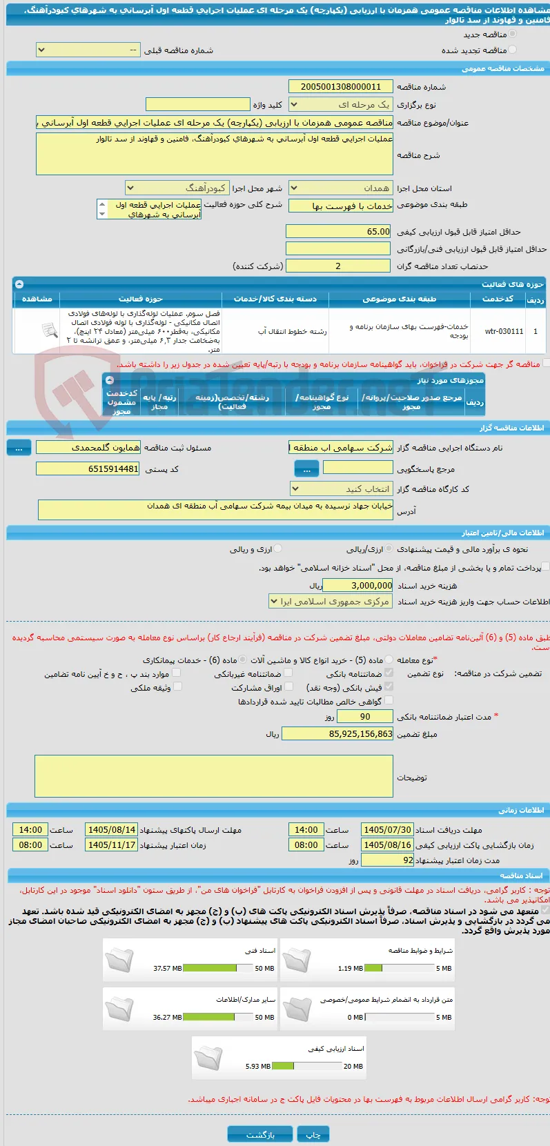 مناقصه عمومی همزمان با ارزیابی (یکپارچه) یک مرحله ای عملیات اجرایی قطعه اول آبرسانی به شهرهای کبودرآهنگ، فامنین و قهاوند از سد تالوار