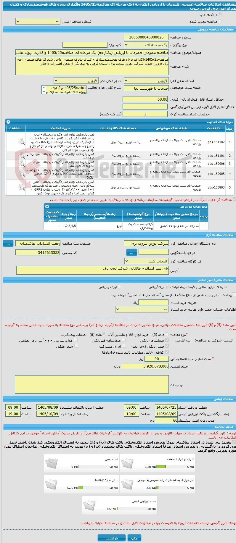مناقصه عمومی همزمان با ارزیابی (یکپارچه) یک مرحله ای مناقصه1405/25 واگذاری پروژه های هوشمندسازی و کنترل پذیری امور برق قزوین جنوب