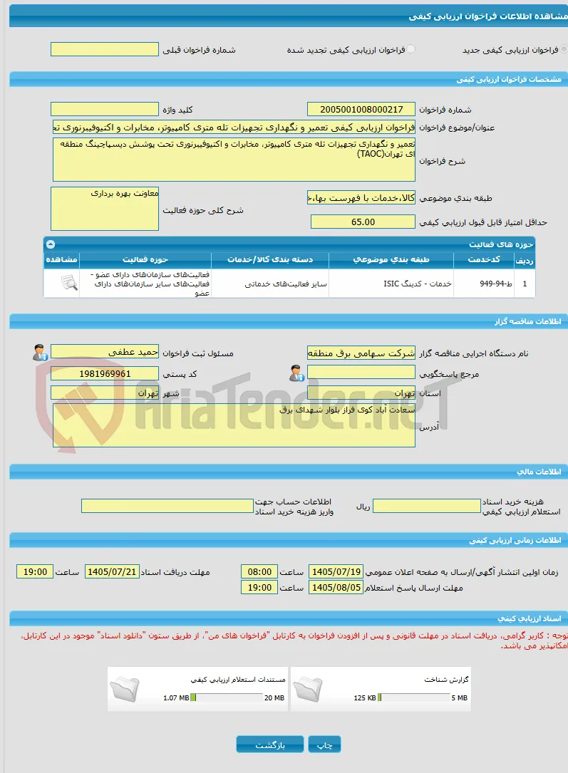 فراخوان ارزیابی کیفی تعمیر و نگهداری تجهیزات تله متری کامپیوتر، مخابرات و اکتیوفیبرنوری تحت پوشش دیسپاچینگ منطقه ای تهران(TAOC)