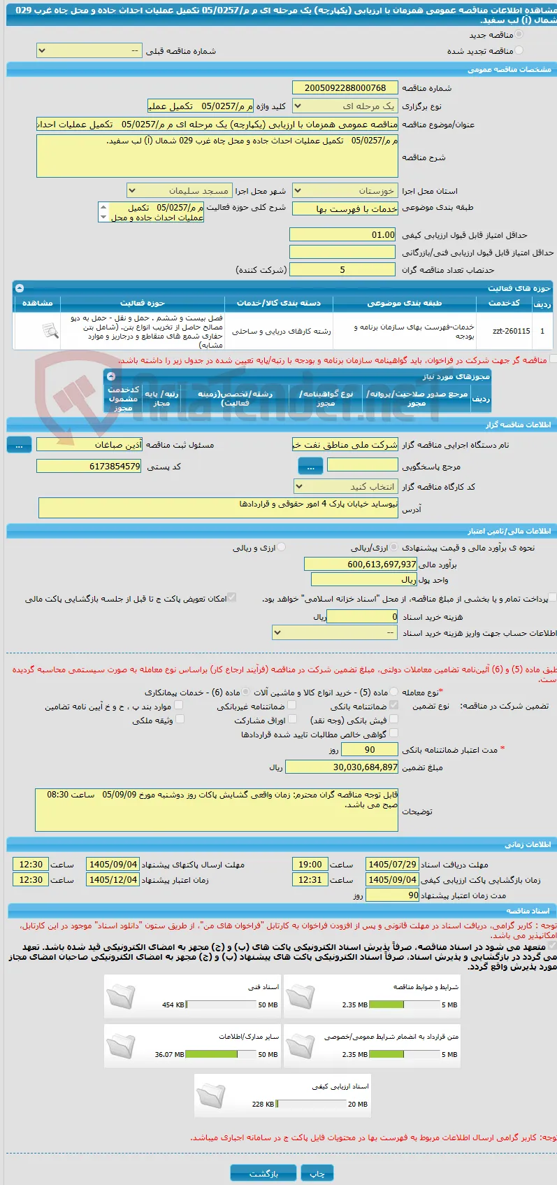 مناقصه عمومی همزمان با ارزیابی (یکپارچه) یک مرحله ای م م/05/0257   تکمیل عملیات احداث جاده و محل چاه غرب 029 شمال (آ) لب سفید.