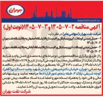 حمل زمینی لوبکات، آیزوریسایکل و رافینیت از پالایشگاه آبادان به پالایشگاه نفت بهران 