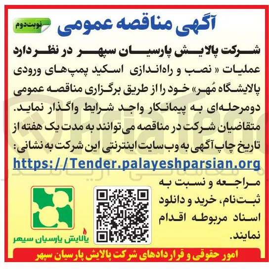 نصب و راه اندازی اسکید پمپ های ورودی پالایشگاه مهر