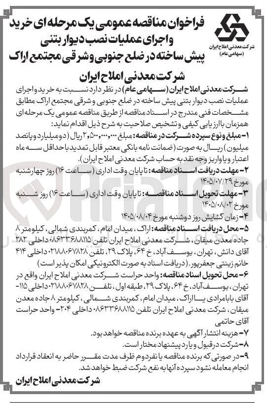 خرید و اجرای عملیات نصب دیوار بتنی پیش ساخته در ضلع جنوبی و شرقی مجتمع اراک