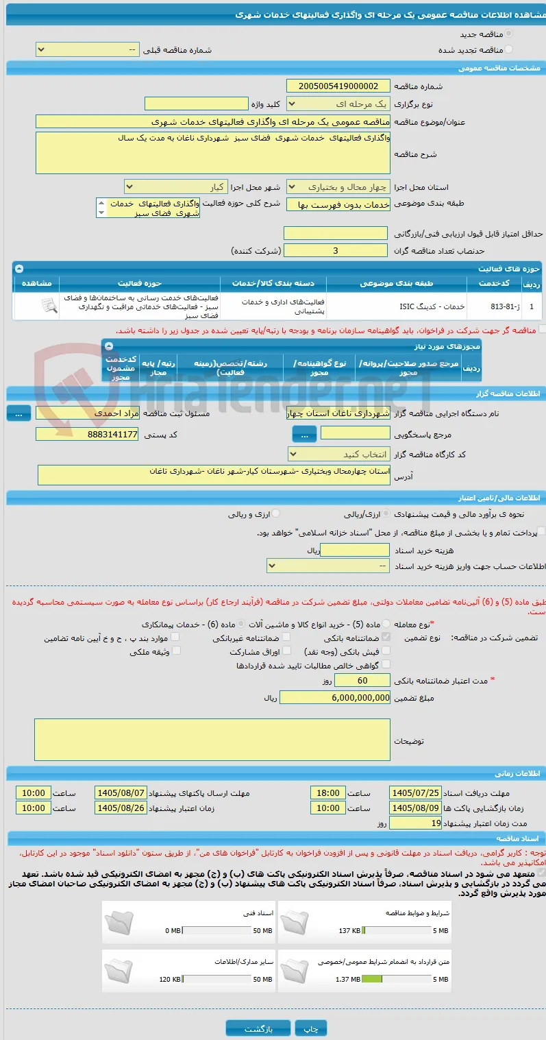 مناقصه عمومی یک مرحله ای واگذاری فعالیتهای خدمات شهری