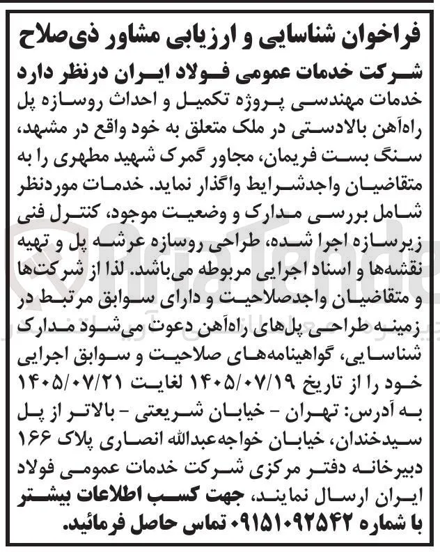 خدمات مهندسی پروژه تکمیل و احداث روسازه پل راه آهن بالادستی