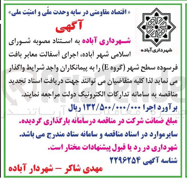 اجرای آسفالت معابر بافت فرسوده سطح شهر (گروه E)