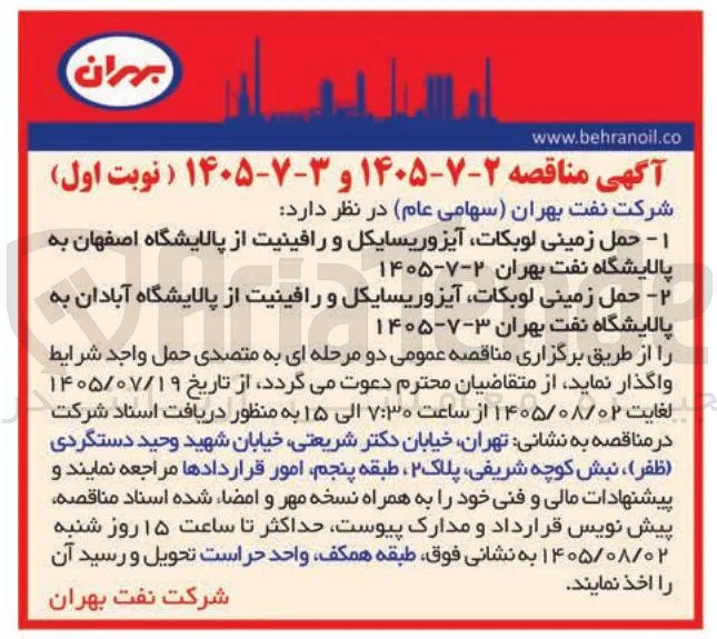 حمل زمینی لوبکات، آیزوریسایکل و رافینیت از پالایشگاه اصفهان به پالایشگاه نفت بهران